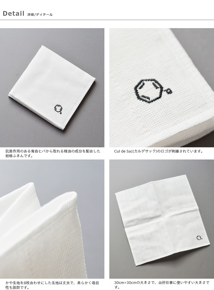 Cul de Sac(カルデサック)青森ヒバ蚊帳生地ふきん cj0074