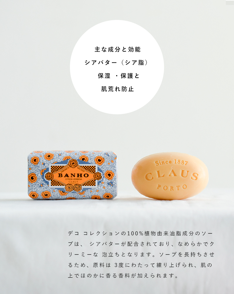 CLAUS PORTO(クラウス・ポルト)シアバターソープ150g“DECO SOAP BAR” deco-soap-150g