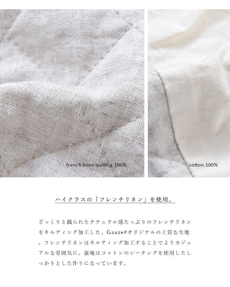 Gauze# ガーゼ フレンチリネンキルティング HAORI ジャケット g457