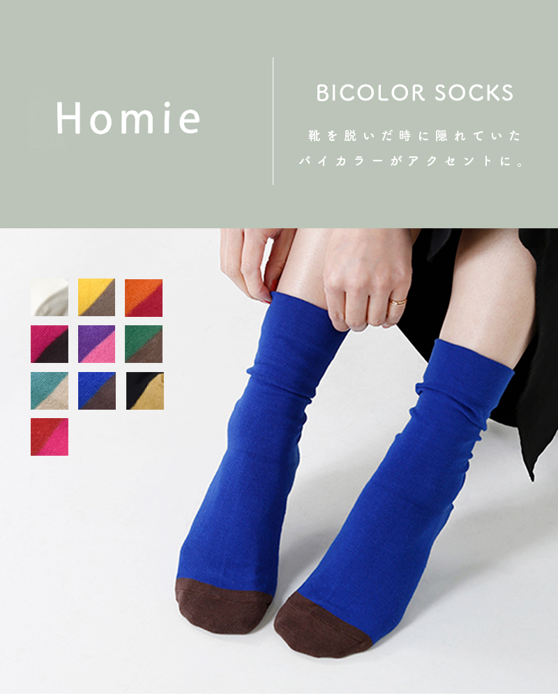 Homie(ホミー)コットンバイカラーソックスh-020