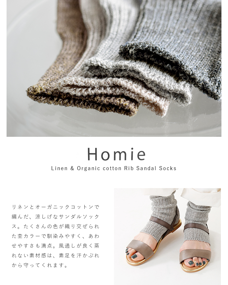 Homie(ホミー)リネン＆オーガニックコットンリブサンダルソックス h-057