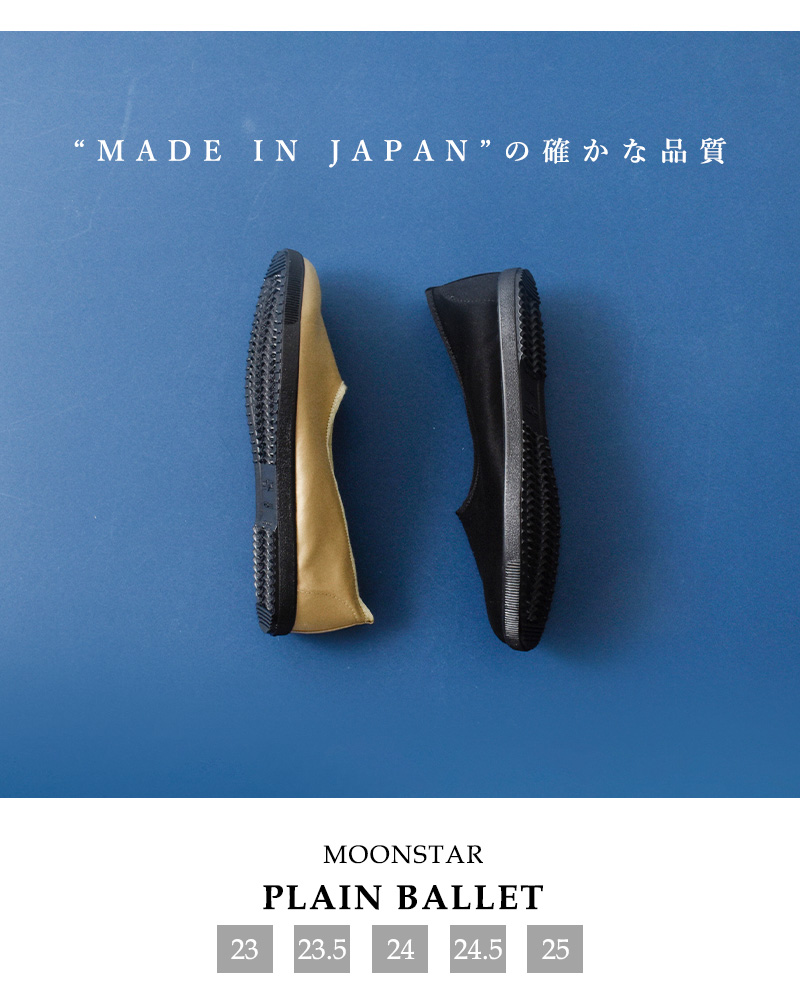 Moonstar(ムーンスター)SKOOLERサテンアッパーバレエシューズ“PLAINBALLET”plain-ballet