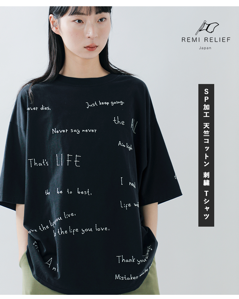 REMI RELIEF（レミ レリーフ） REMI RELIEF SP加工 天竺コットン 刺繍