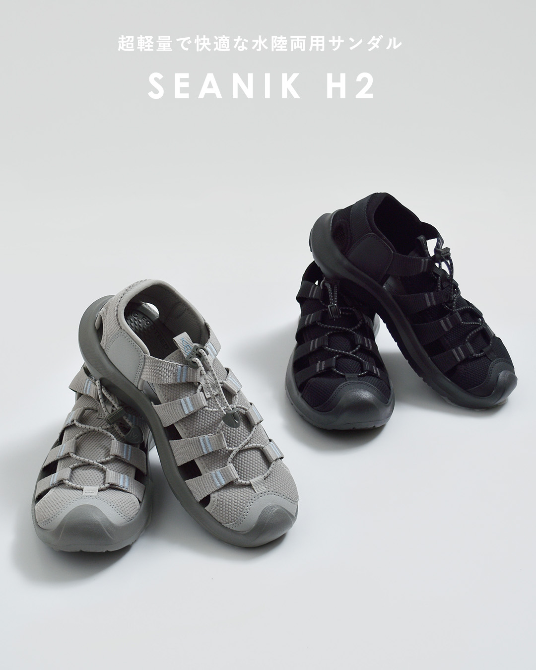 SEA キーン KEEN シーニック エイチツー 水陸両用 ハイブリッド