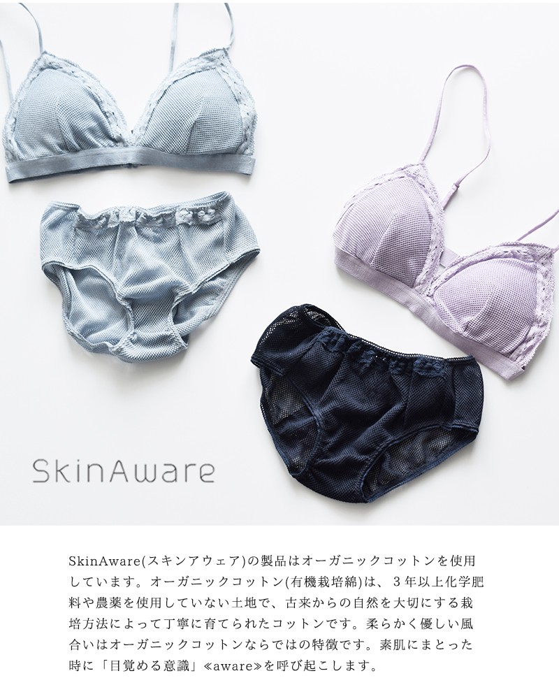 50%OFF】SkinAware スキンアウェア オーガニックコットンブラ