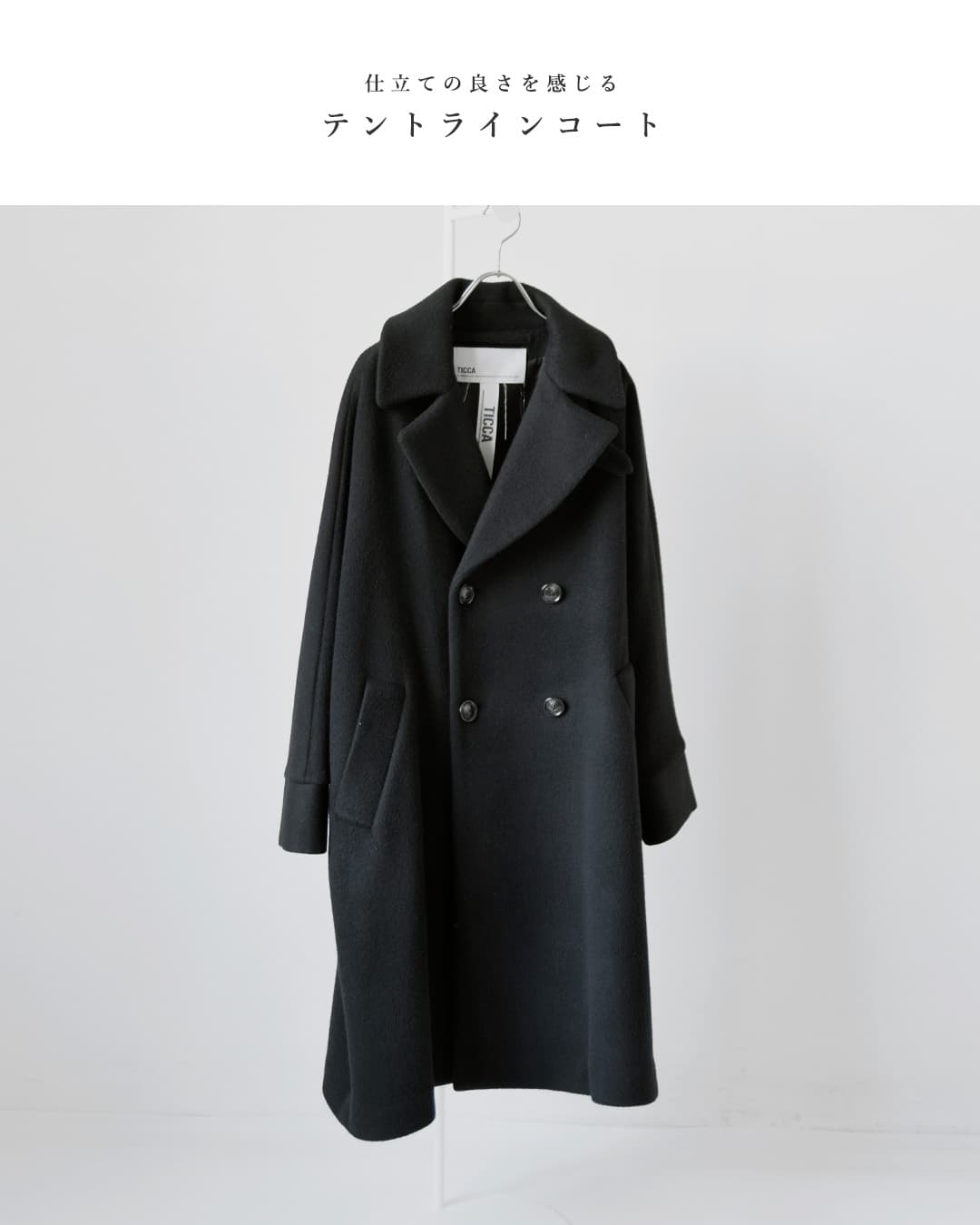 【美品】ティッカ　ダブル　テントコート　ロングコートブラック TICCA（ティッカ） ウール ダブル テント コート tbfa-201 秋冬