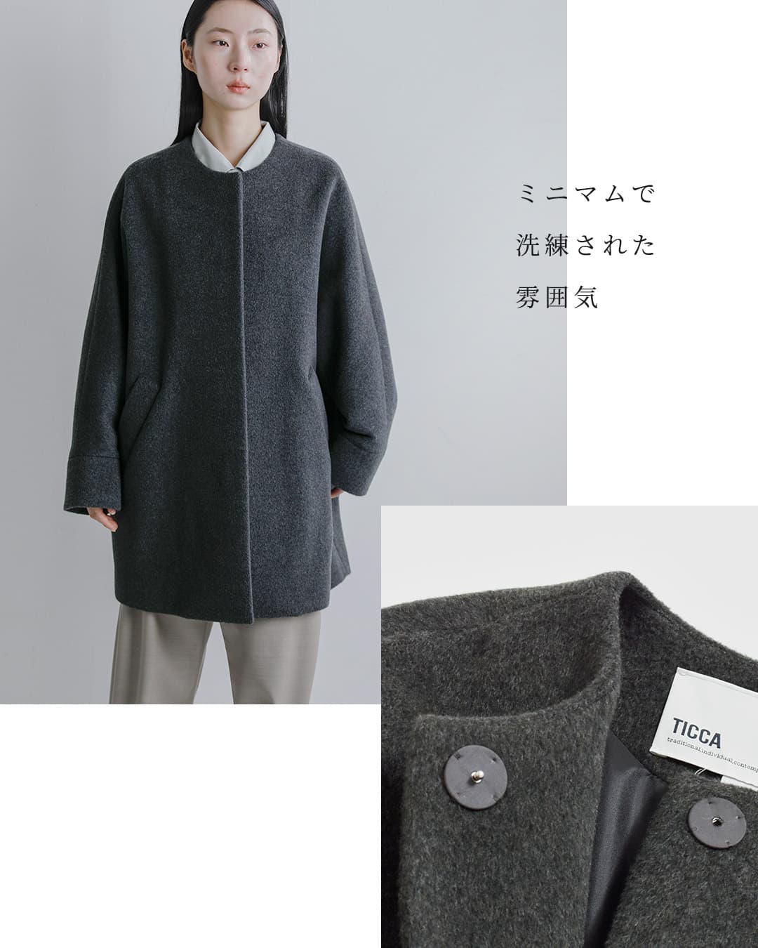 TICCA（ティッカ） ウール ノーカラー テント コート tbfa-204