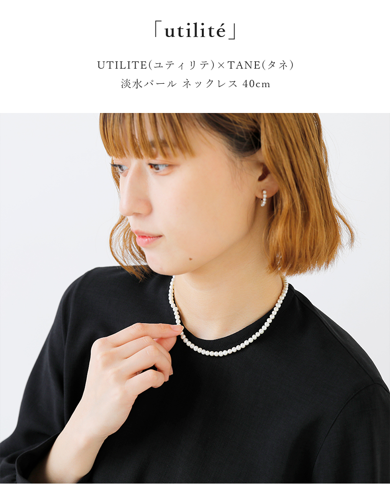 aranciato utilite ユティリテ ×tane タネ 淡水パール ネックレス 40cm