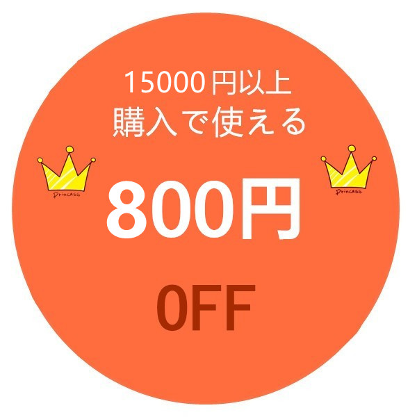 ARANETの「15000円以上ご購入で使える800円OFFクーポン」のクーポン
