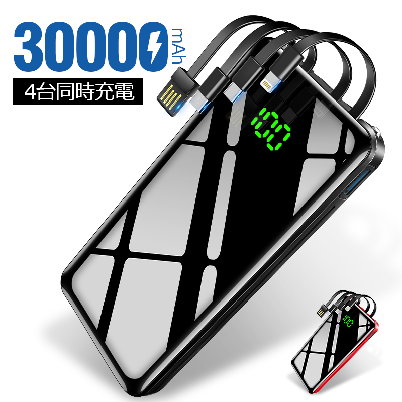 モバイルバッテリー 30000mAh 大容量 軽量 LEDライト 4台同時