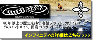 INFINITY SURFBOARD インフィニティサーフボード