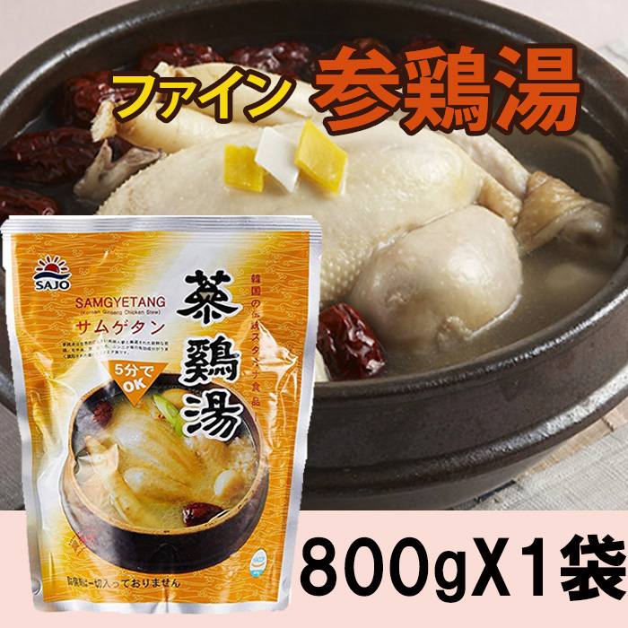 【800gｘ1個】ファイン 参鶏湯 参鶏湯 韓国料理 健康食品 韓国食品 夏の食べ物