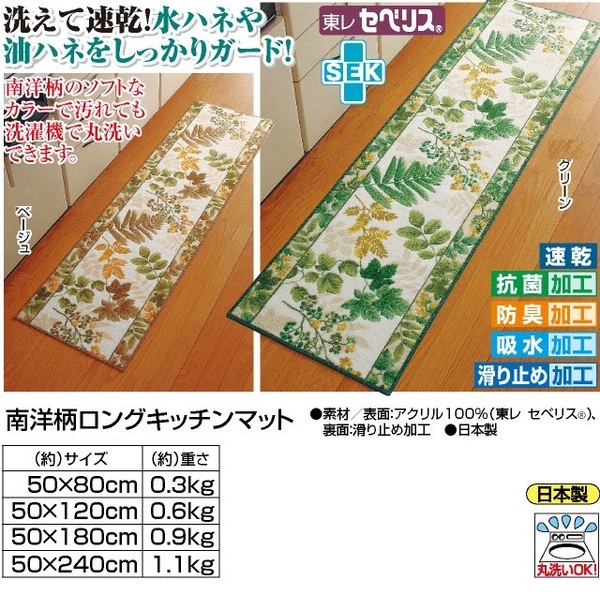 洗えるキッチンマット 〔ロング 50cm×80cm〕 南洋柄 日本製 ベージュ