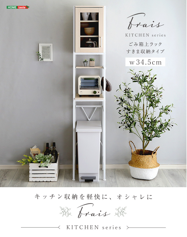 さわやかなオシャレゴミ箱上ラック すきま収納タイプ 収納ラック