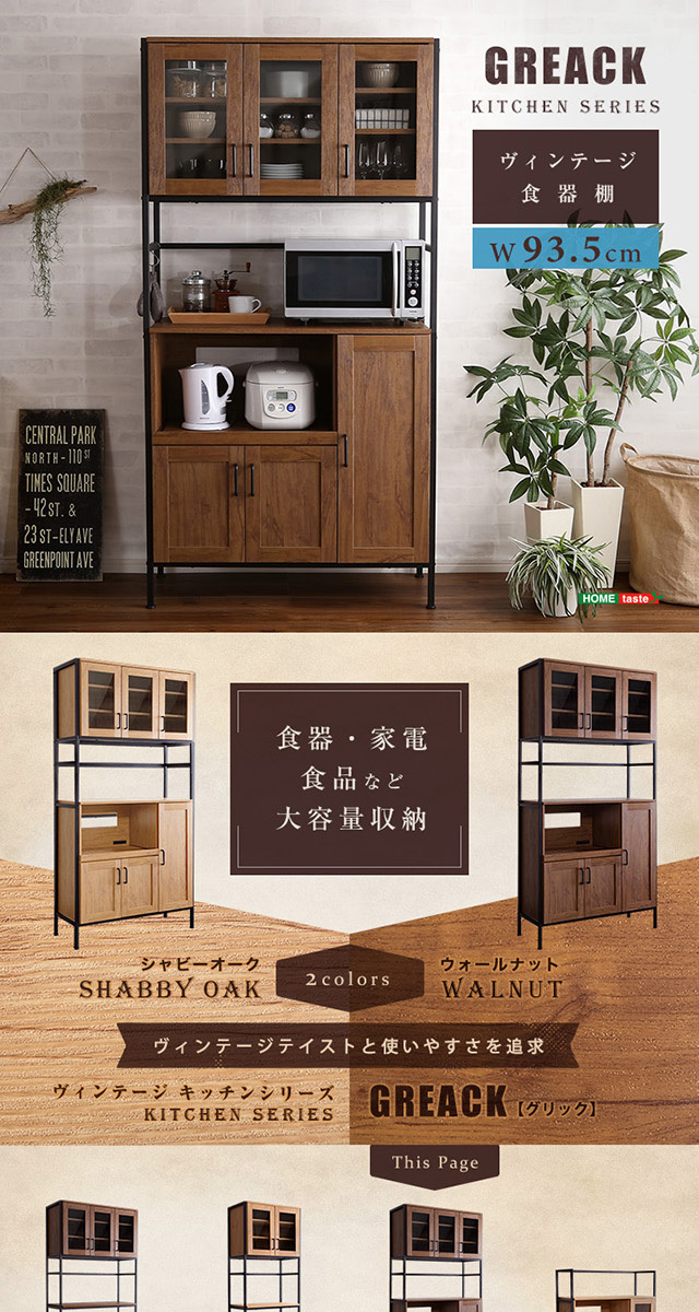 ホームテイスト（HOME taste） 食器棚 キッチンボード レンジボード