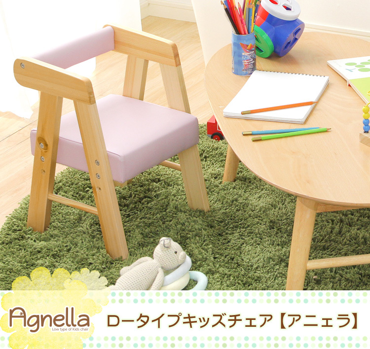 ロータイプキッズチェア【アニェラ-AGNELLA-】（キッズ チェア 椅子）