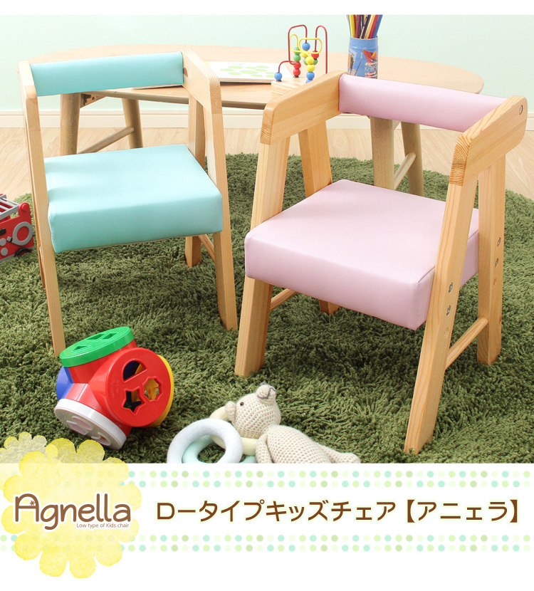 ロータイプキッズチェア【アニェラ-AGNELLA-】（キッズ チェア 椅子）