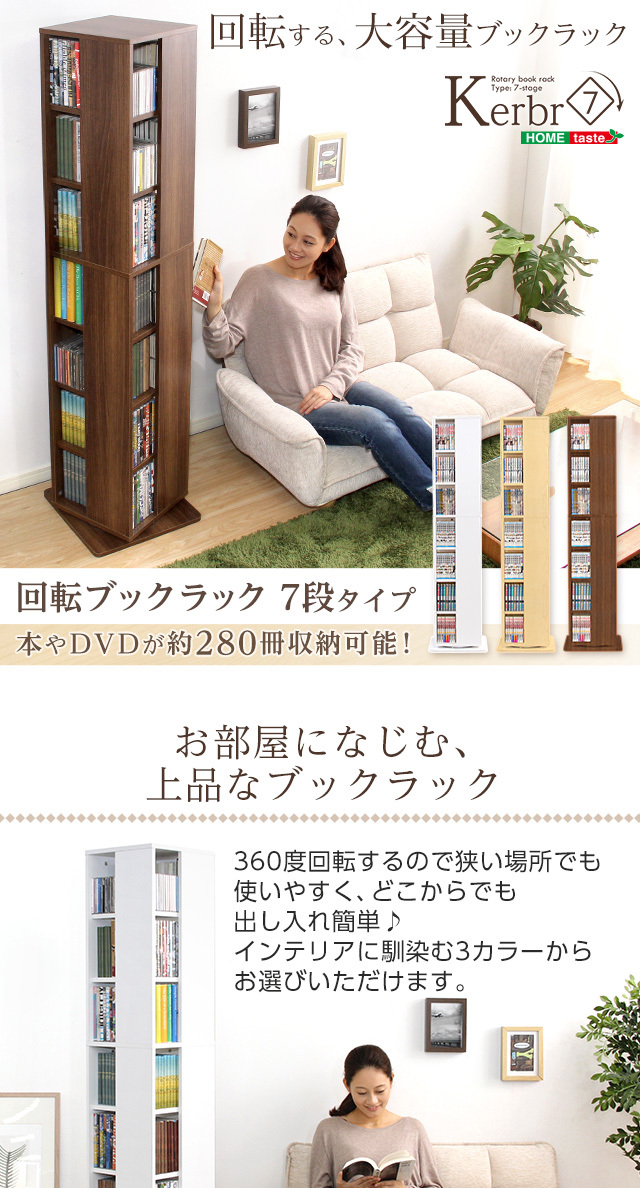 ホームテイスト（HOME taste） 回転ブックラック7段 回転式本棚 本棚