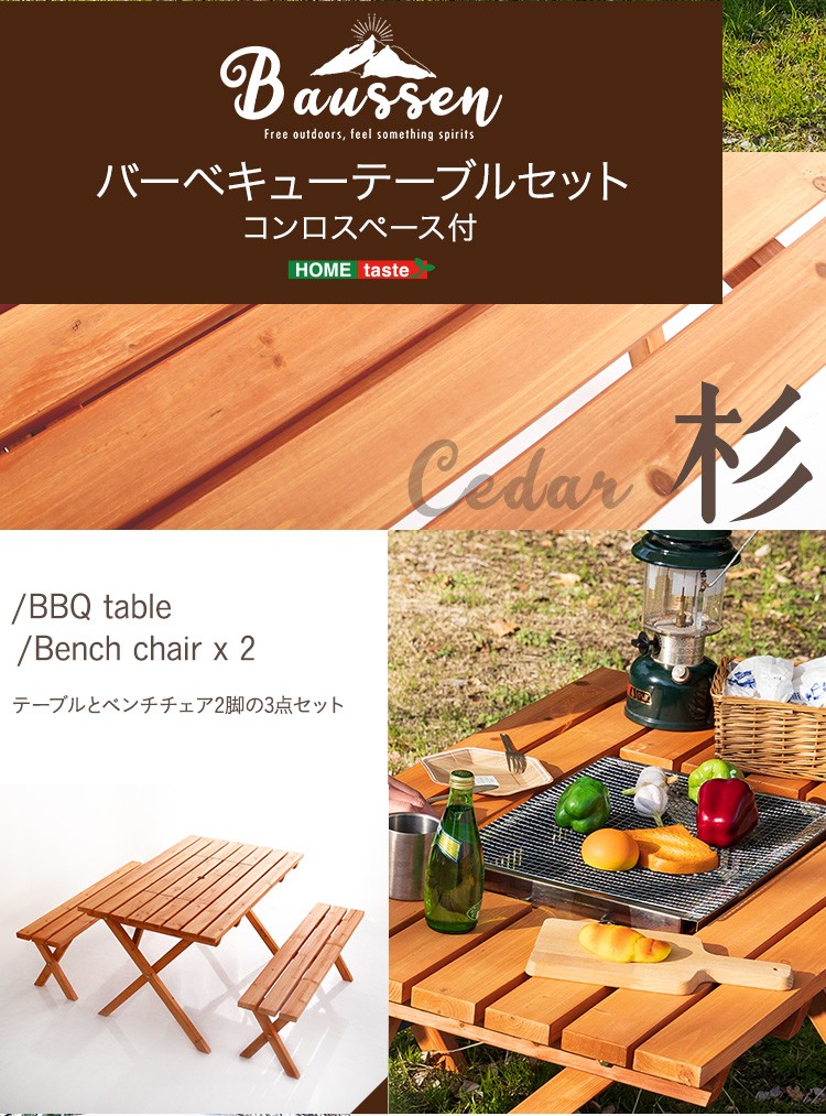 アウトドア BBQテーブル 3点セット（コンロスペース付） Baussen-バウゼン エクステリア キャンプ 庭 テラス ウッドデッキ 送料無料