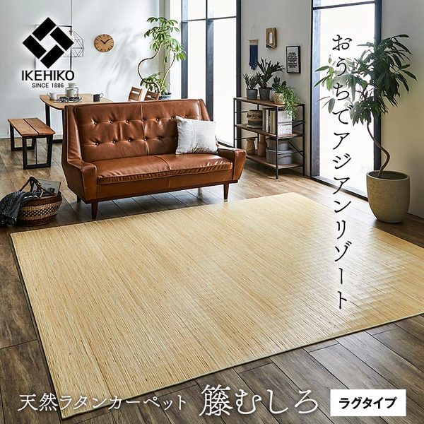 籐製 ラグマット/絨毯 〔本間8畳 約140×200cm〕 抗菌 防臭 耐久性