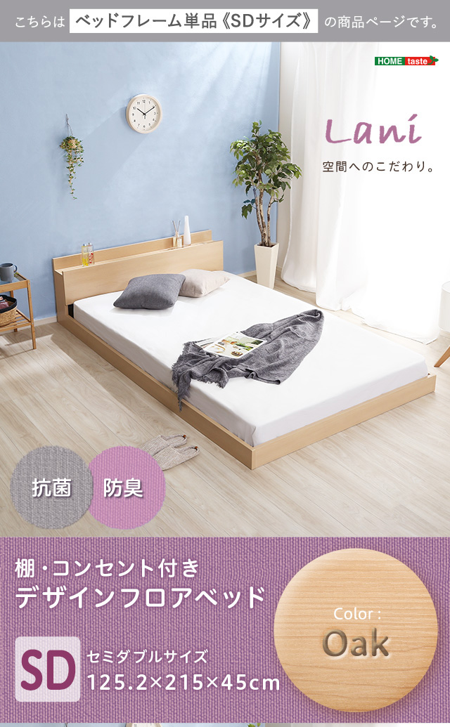 【送料無料】デザインフロアベッド　SDサイズ　【Lani-ラニ-】 デザインフロアベッド SDサイズ 【Lani-ラニ-】 : ARAYA plus - 通販