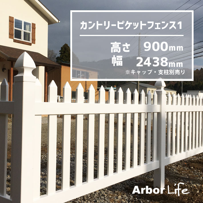 フェンス DIY アメリカンフェンス カリフォルニアスタイル 樹脂