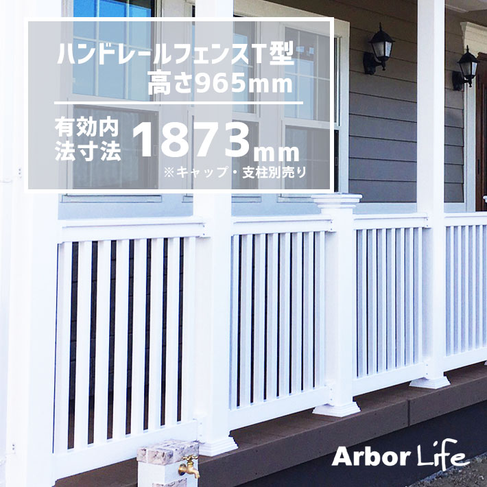 フェンス 屋外 手すり カリフォルニアスタイル ウッドデッキ 腐らない