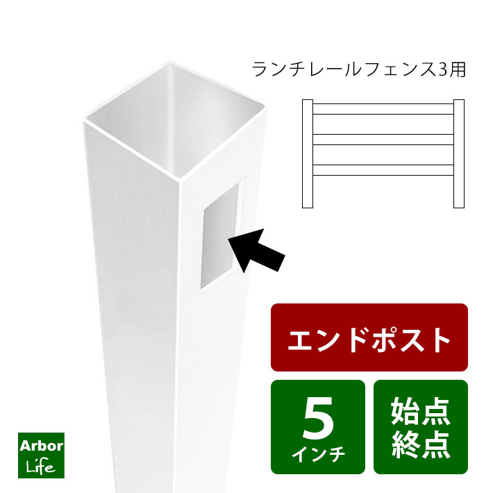 始点終点用】ランチレールフェンス3用エンドポスト 10M フェンス 支柱