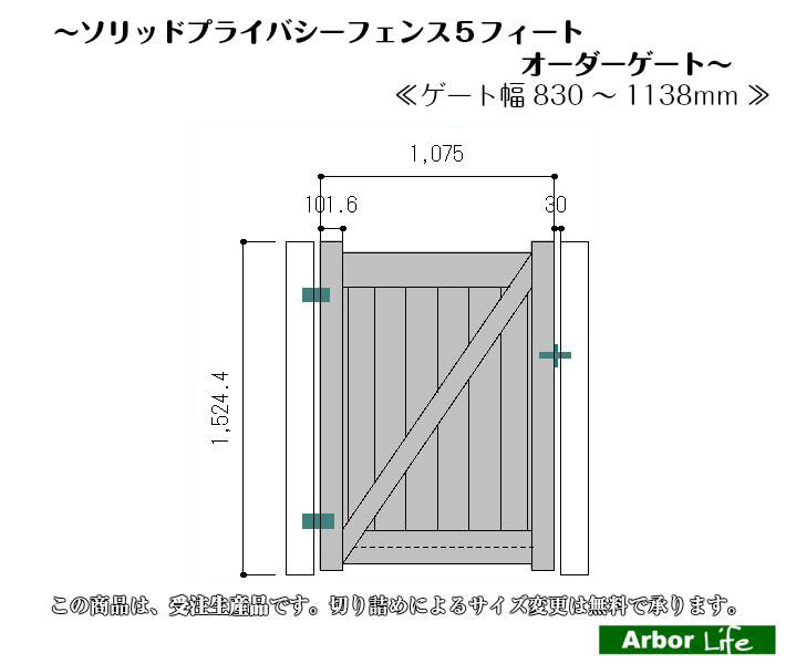 ソリッドプライバシーフェンス５フィート オーダーゲート】 高さ1524mm