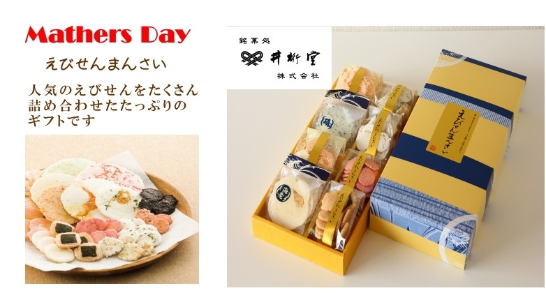 井桁堂えびせんまんさいセット
