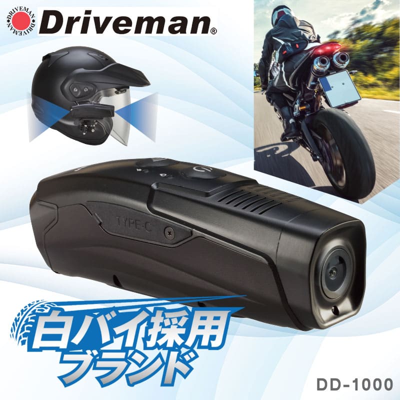ドライブマン メーカー直販延長保証特典付き DD-1000 バイク用ドライブ