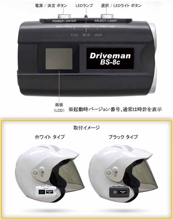 バイク用ドライブレコーダー BS-8c 32GSD付 Driveman FullHD高画質 アサヒリサーチ バイク用ドラレコ