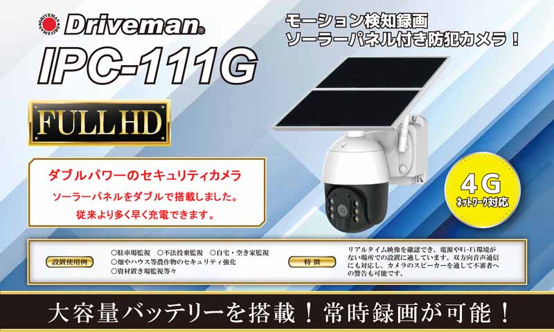 ドライブマン IPC-111G 携帯回線4G通信型セキュリティカメラ 大型
