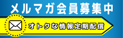 お得なメルマガ登録