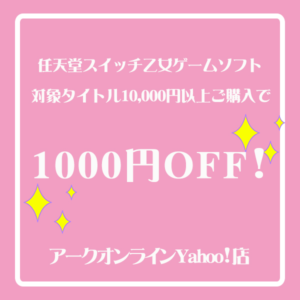 アークオンライン Yahoo!店の「オリ特付き乙女Switchソフト割引クーポン」のクーポン