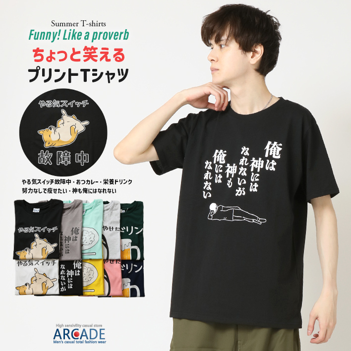 おもしろtシャツ メンズ 半袖Tシャツ 面白い デザインプリントTシャツ やる気スイッチ | ARCADE