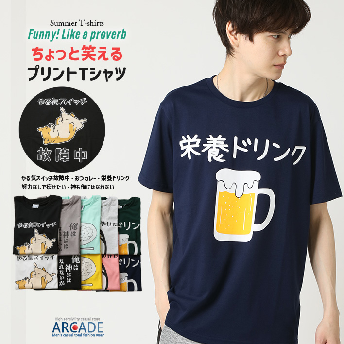 おもしろtシャツ メンズ 半袖Tシャツ 面白い デザインプリントTシャツ やる気スイッチ | ARCADE | 01