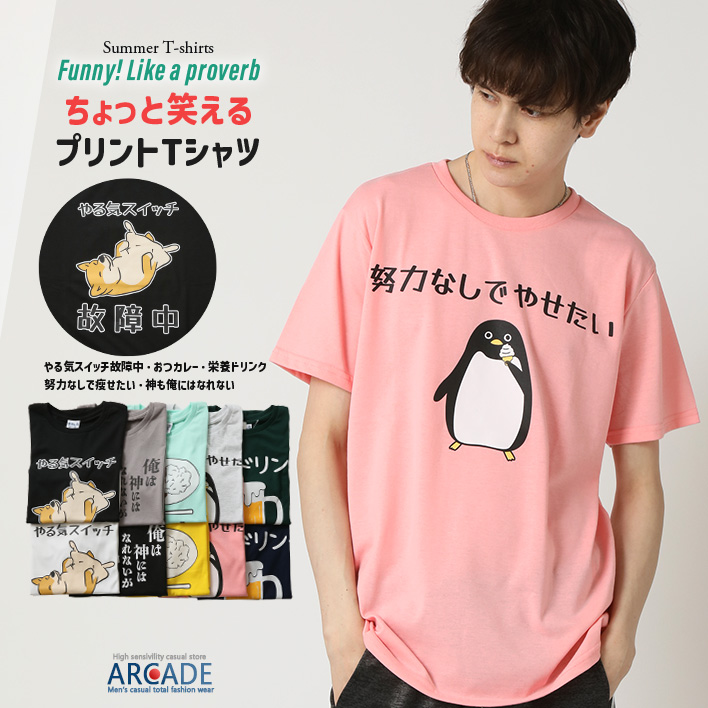 おもしろtシャツ メンズ 半袖Tシャツ 面白い デザインプリントTシャツ やる気スイッチ | ARCADE | 10
