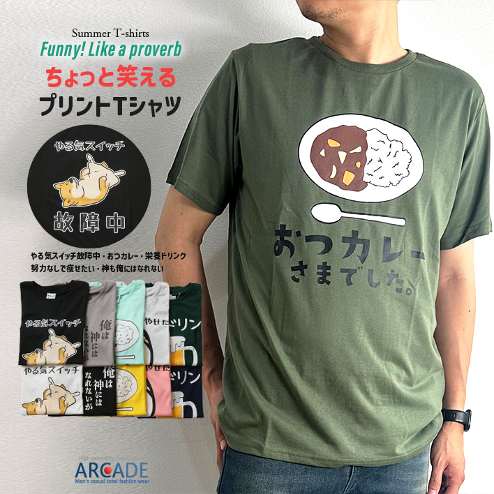 おもしろtシャツ メンズ 半袖Tシャツ 面白い デザインプリントTシャツ やる気スイッチ | ARCADE | 09