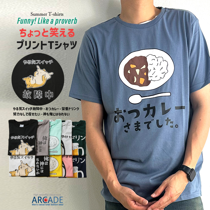 おもしろtシャツ メンズ 半袖Tシャツ 面白い デザインプリントTシャツ やる気スイッチ | ARCADE | 10