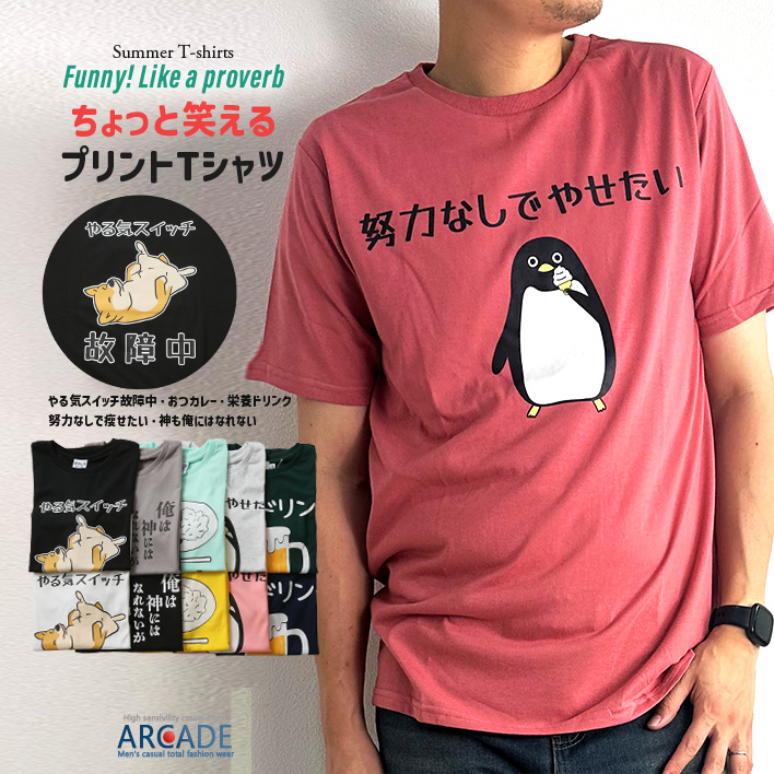 おもしろtシャツ メンズ 半袖Tシャツ 面白い デザインプリントTシャツ やる気スイッチ | ARCADE | 13