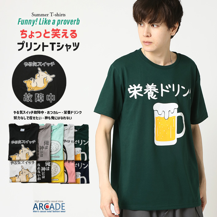 おもしろtシャツ メンズ 半袖Tシャツ 面白い デザインプリントTシャツ やる気スイッチ | ARCADE | 02
