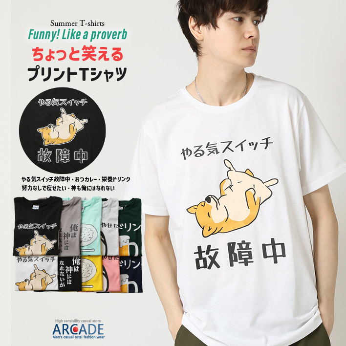 おもしろtシャツ メンズ 半袖Tシャツ 面白い デザインプリントTシャツ やる気スイッチ | ARCADE | 03