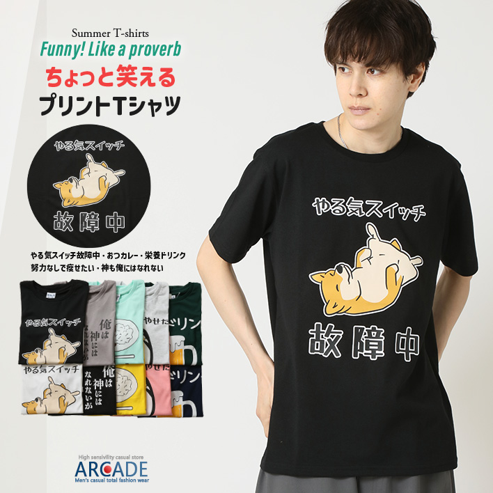 おもしろtシャツ メンズ 半袖Tシャツ 面白い デザインプリントTシャツ やる気スイッチ | ARCADE | 04