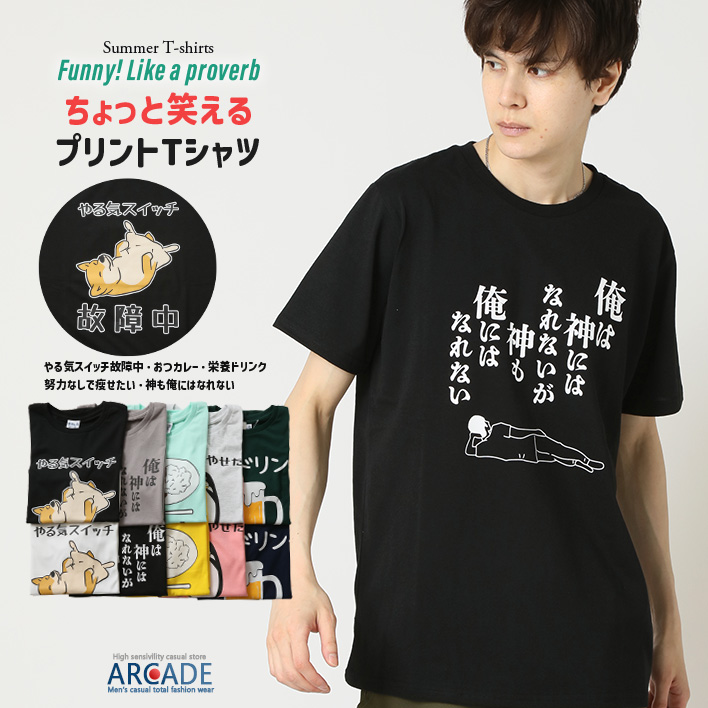 おもしろtシャツ メンズ 半袖Tシャツ 面白い デザインプリントTシャツ やる気スイッチ | ARCADE | 05