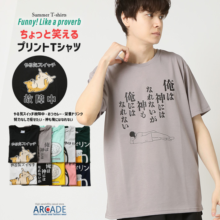 おもしろtシャツ メンズ 半袖Tシャツ 面白い デザインプリントTシャツ やる気スイッチ | ARCADE | 06