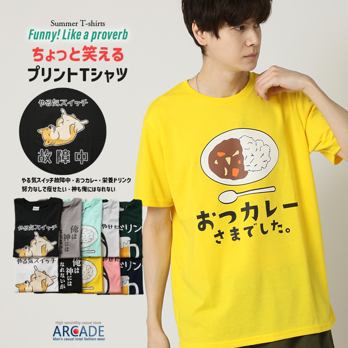 おもしろtシャツ メンズ 半袖Tシャツ 面白い デザインプリントTシャツ やる気スイッチ | ARCADE | 08