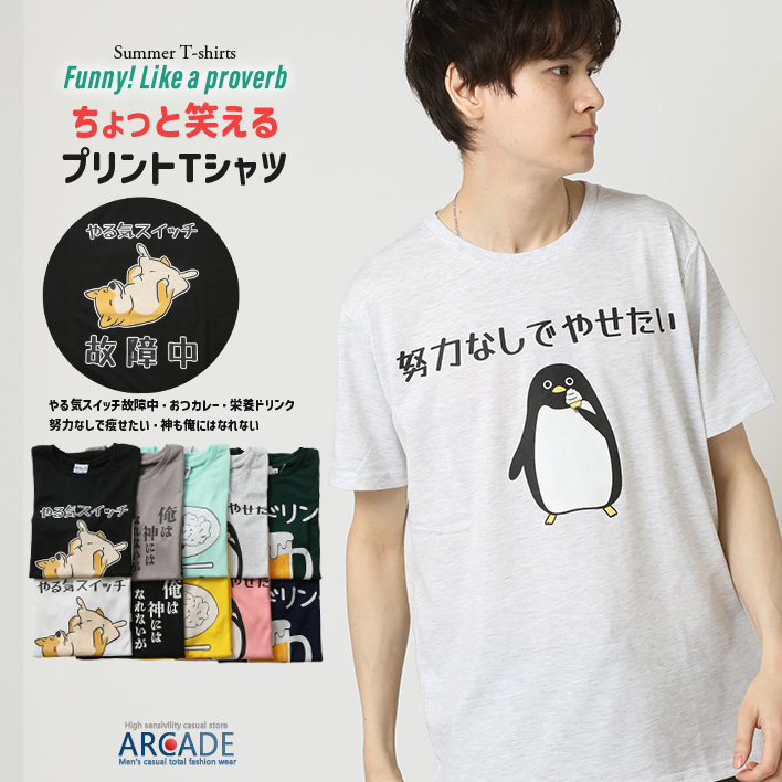 おもしろtシャツ メンズ 半袖Tシャツ 面白い デザインプリントTシャツ やる気スイッチ | ARCADE | 09