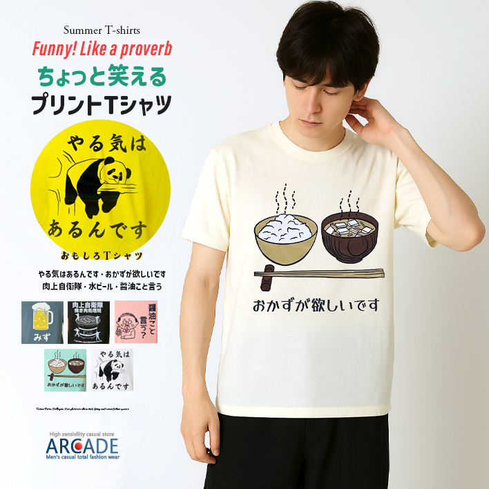 おもしろtシャツ メンズ 半袖Tシャツ 面白い デザインプリントTシャツ 水ビール やる気はあるんです トップス 2025夏 新作 | ARCADE