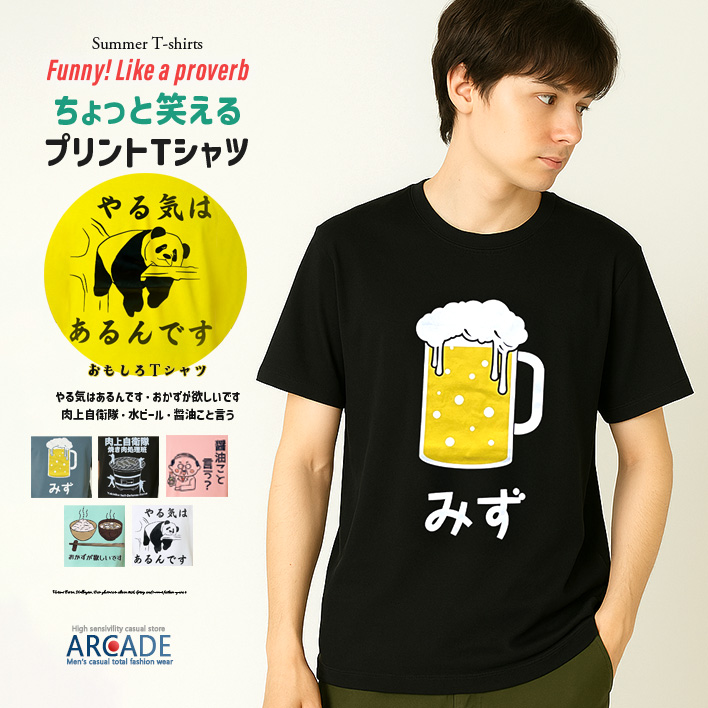 おもしろtシャツ メンズ 半袖Tシャツ 面白い デザインプリントTシャツ 水ビール やる気はあるんです トップス 2025夏 新作 | ARCADE | 01